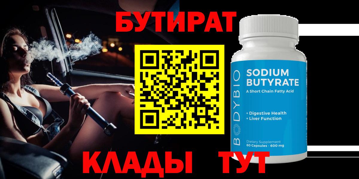 БУТИРАТ BDO 33%  Вход с VPN  Усть-Джегута 